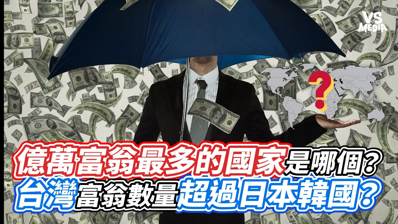 億萬富翁最多的國家是哪個？台灣富翁數量超過日本韓國？｜VS MEDIAｘ@DataAlchemist