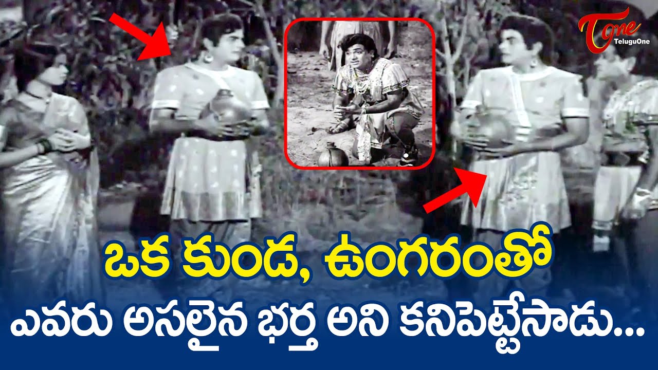ఒక కుండ, ఉంగరంతో ఎవరు అసలైన భర్త అని కనిపెట్టేసాడు | Ultimate Movie Scene | TeluguOne