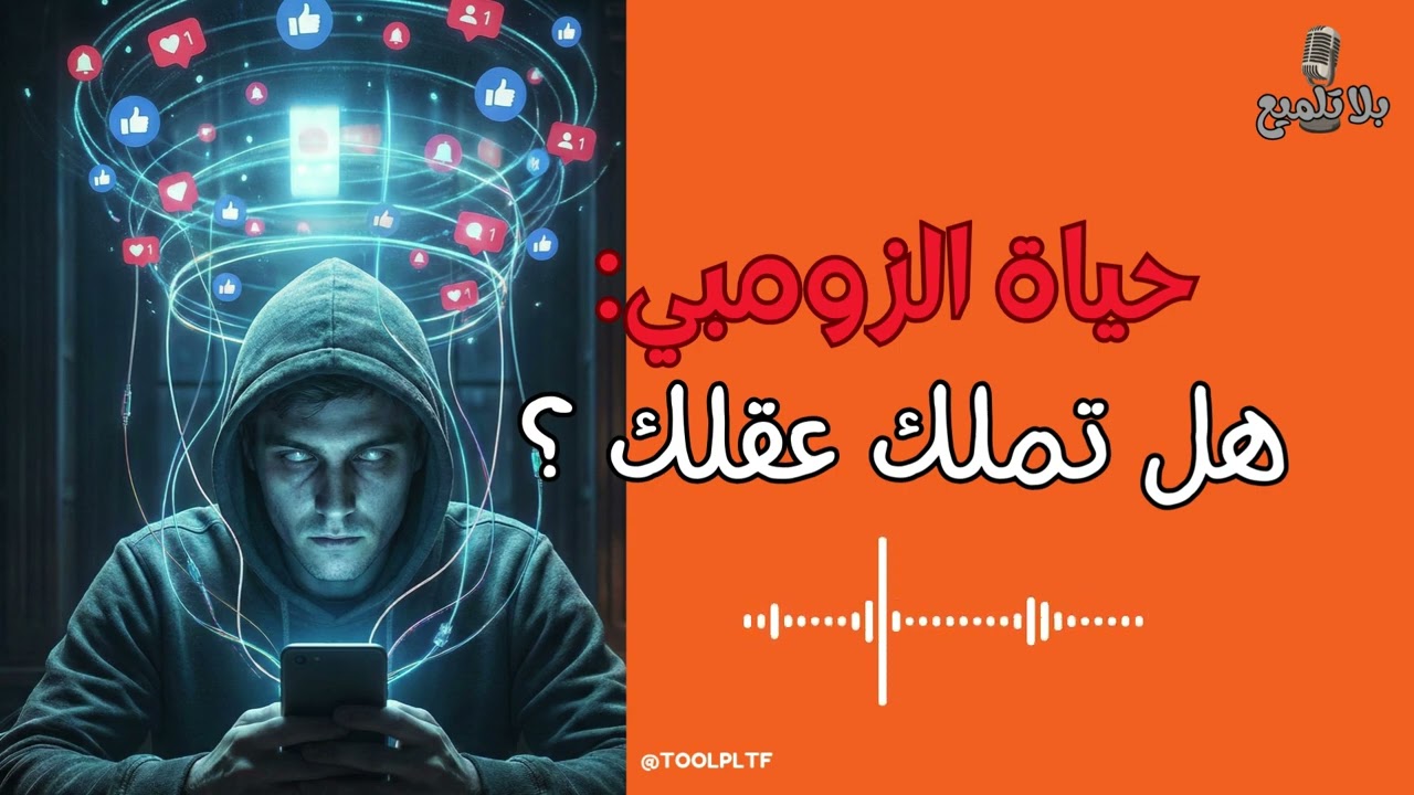 حياة الزومبي: هل تملك عقلك أم تملكه الشاشة؟ 🧟🧠