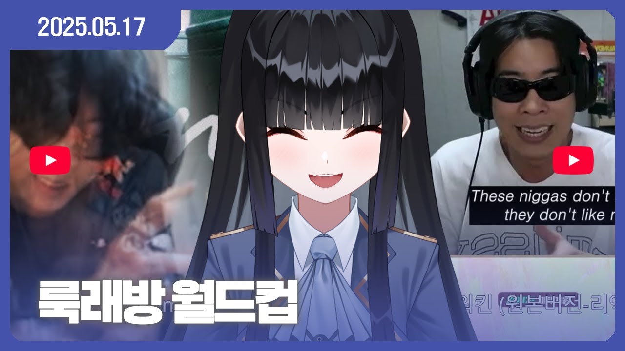 [25.05.17] 룩삼님 룩래방 월드컵