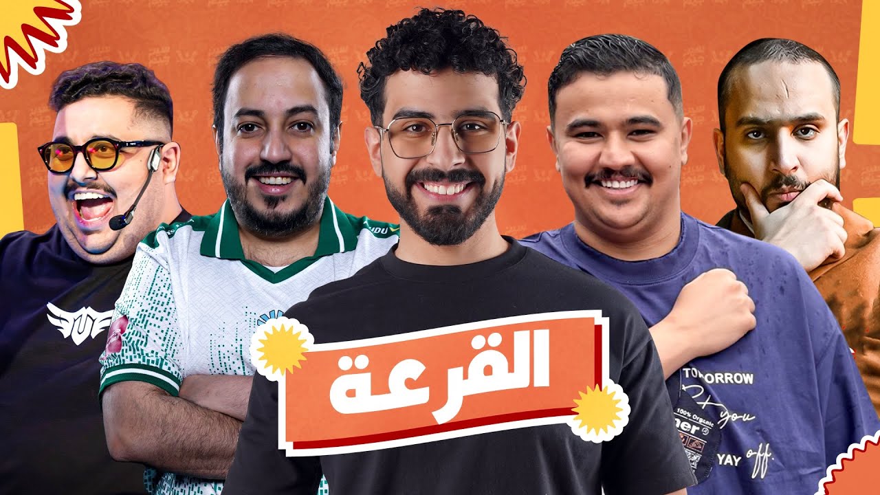 قرعة بطولة سين جيم ويلي الرمضانية 🩵🌙🧡