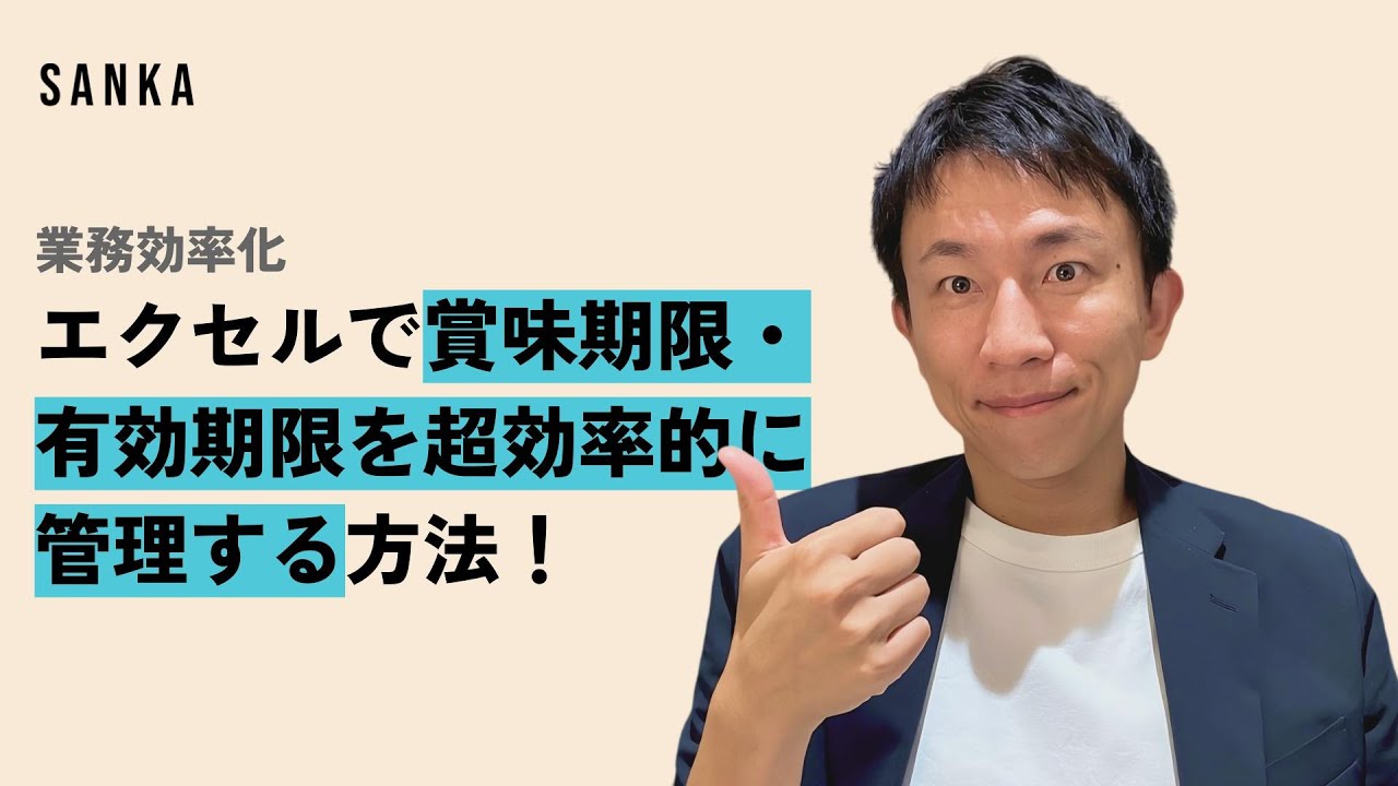 【無料テンプレ付き】エクセルで賞味期限・有効期限を超効率的に管理する方法！