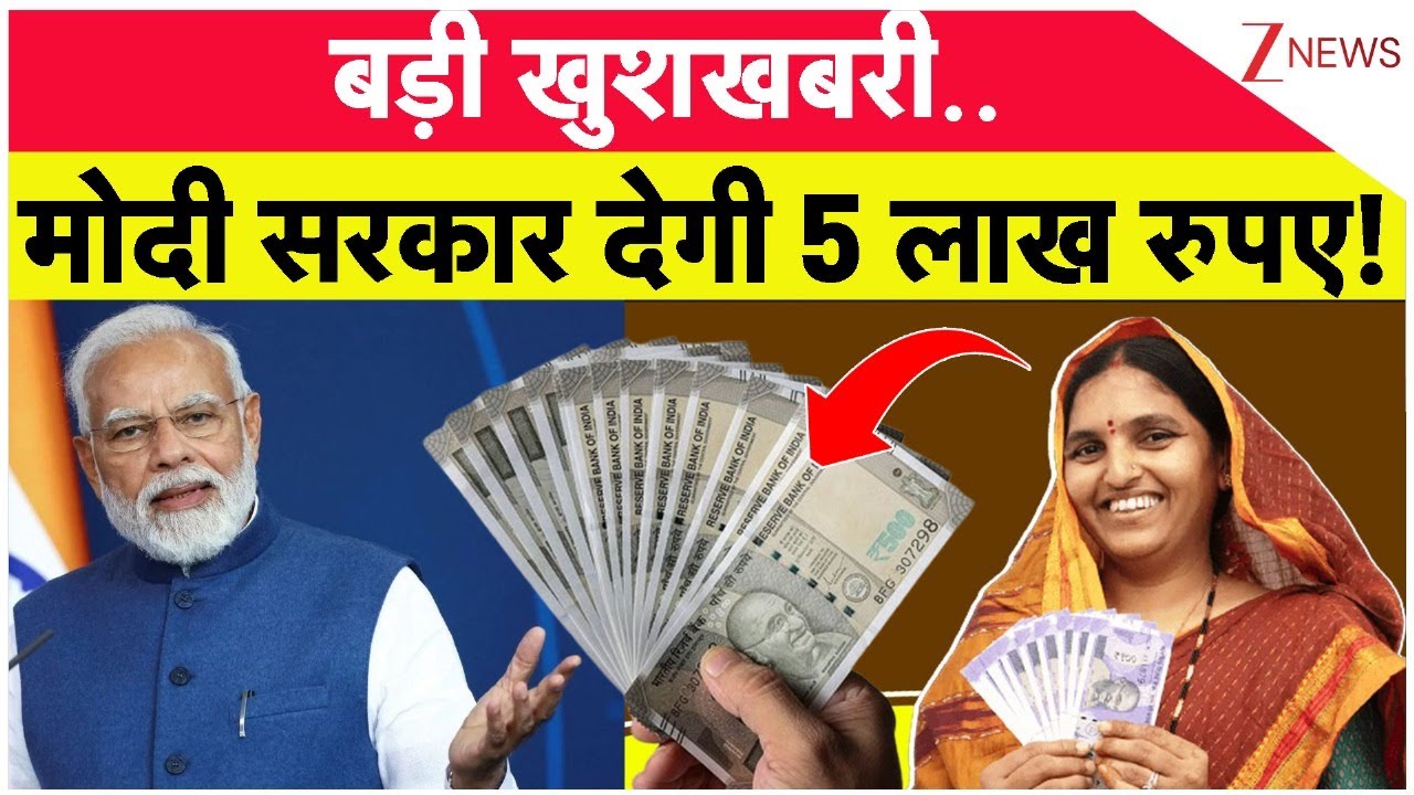 5 Lakh Rupees:बड़ी खुशखबरी..मोदी सरकार देगी 5 लाख रुपए! | Lakhpati Didi | BJP| PM Modi | Scheme