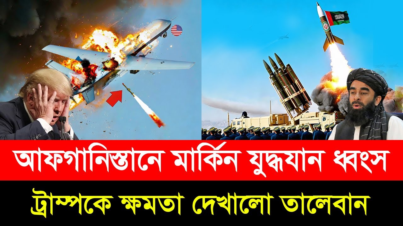কাবুলে আমেরিকার আকাশ যান ভূ/পা/তি/ত করলো তা/লেবান। ট্রাম্পের ৩০ মিলিয়ন ডলারের ক্ষ/তি