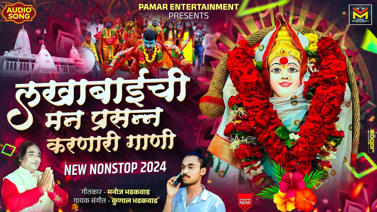 लखाबाईची मन प्रसन्न करणारी गाणी | Lakhabai Songs Nonstop 2024 | Manoj | Kunal B | Top 10 Jukebox