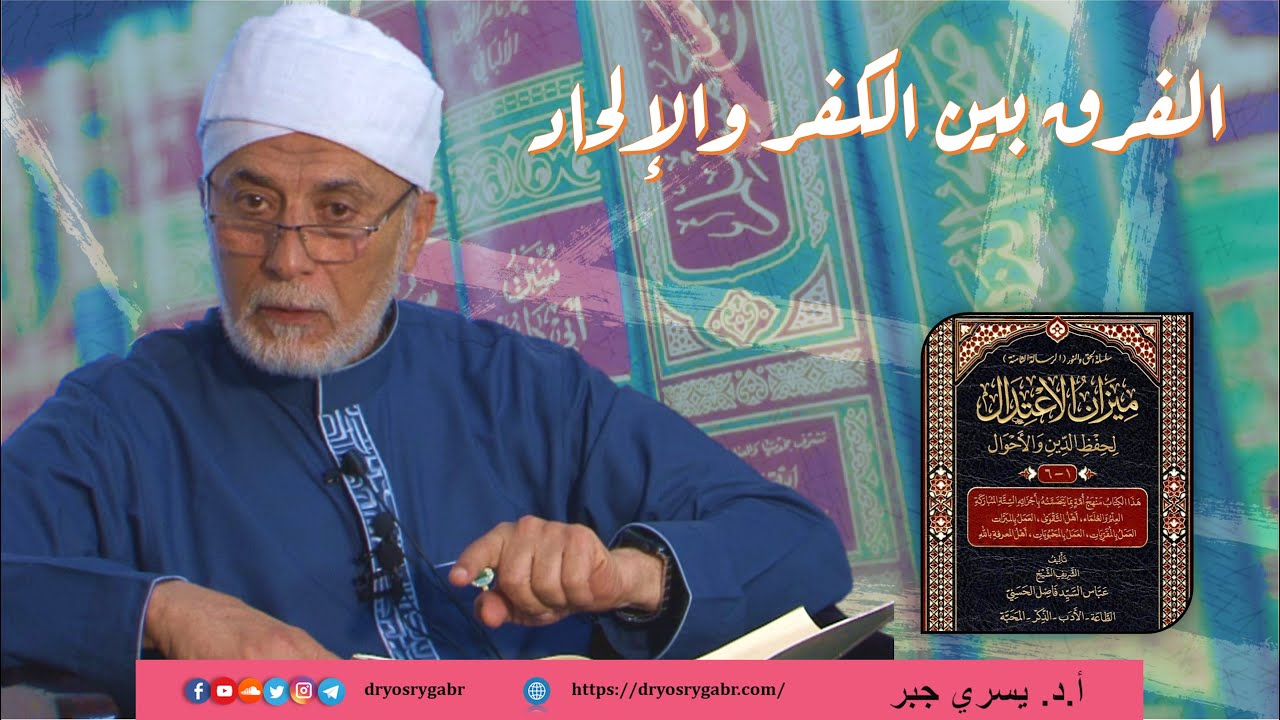 ما الفرق بين الإلحاد والكفر؟ | مجالس رمضانية