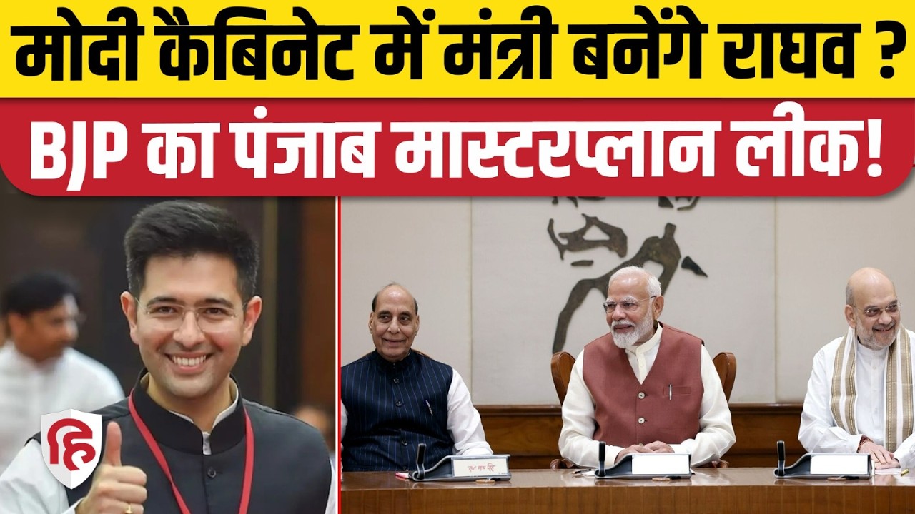 Modi Cabinet Expansion News: Raghav Chadha को बड़ी जिम्मेदारी मिलने की उम्मीद | BJP | Amit Shah