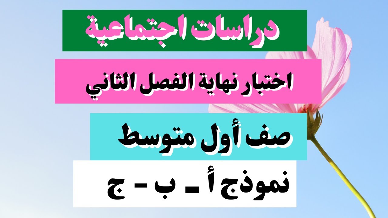 اختبار دراسات اجتماعية أول متوسط نهاية الفصل الثاني