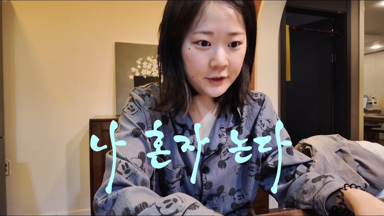 나 혼자 논다…3 #브이로그 #집사 #고양이 #두쫀쿠 #두바이쫀득쿠키 