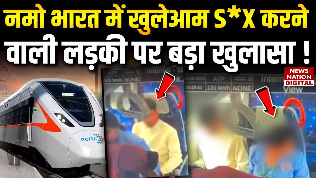 Namo Bharat Train Couple Video :नमो भारत ट्रेन में लड़के-लड़की पर बड़ा खुलासा | ,नप गए अधिकारी NCRTC
