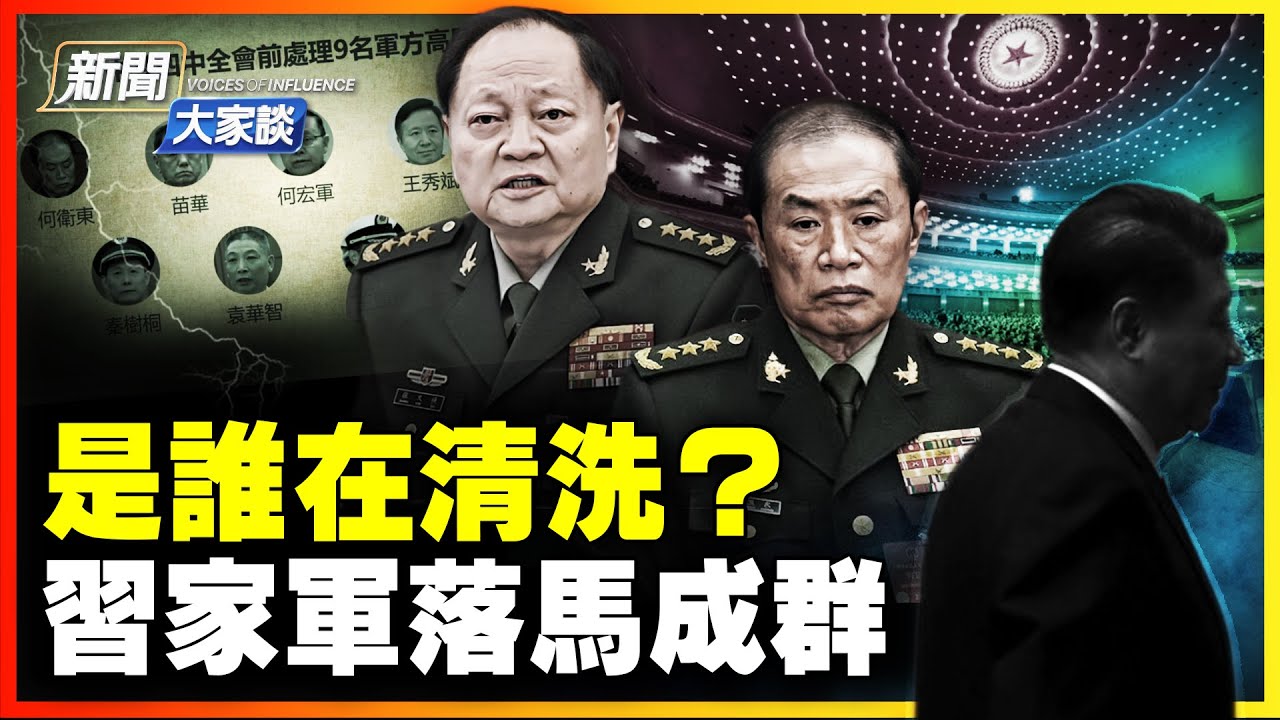 四中全會開幕！新華社6000字長文意欲何為？幾十習家軍將領全落馬！是誰在動手？ 東部戰區塌方，對台動武信號？｜