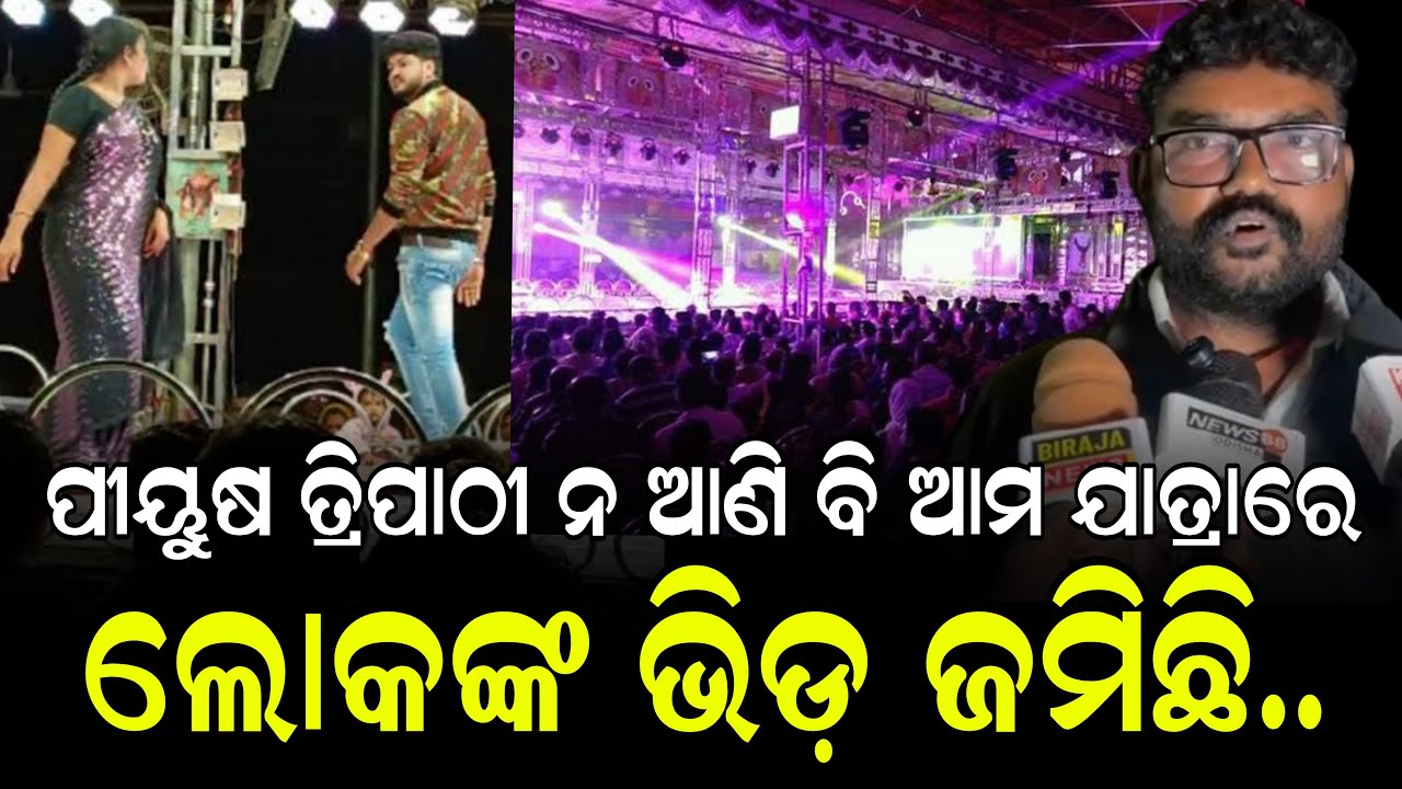 ପୀୟୁଷ ତ୍ରିପାଠୀ ନଥିଲେ ବି ଆଜି ଆମ ନାଟକରେ ଲୋକ ଟିକେଟ ପାଉ ନାହାଁନ୍ତି II NEWS88 ODISHA