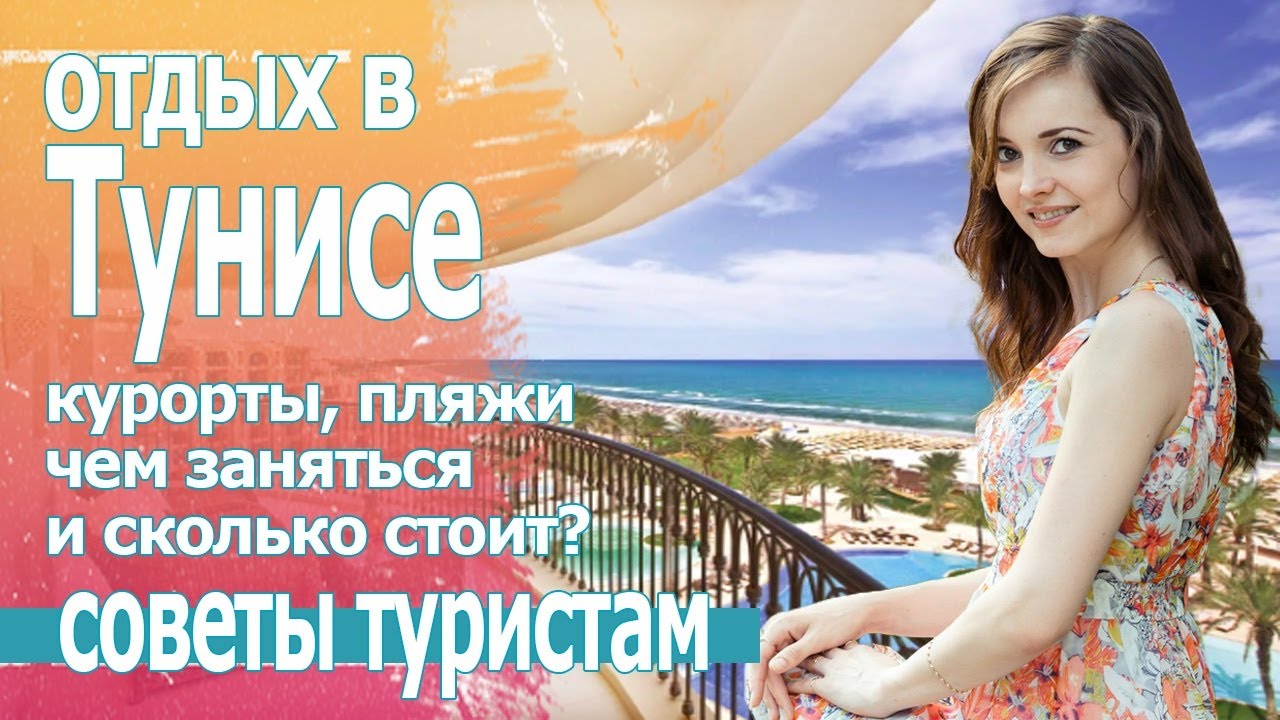 Куда поехать отдыхать в Тунис 2019. Цены, отели и отдых в Сусс, Джерба и др.