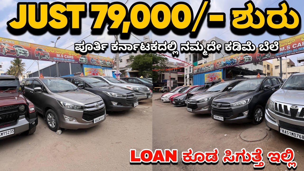 Price Starts From Just 79,000/- Only | LOW BUDGET CARS IN BANGALORE | M S Cars Nagharbhavi Bengaluru