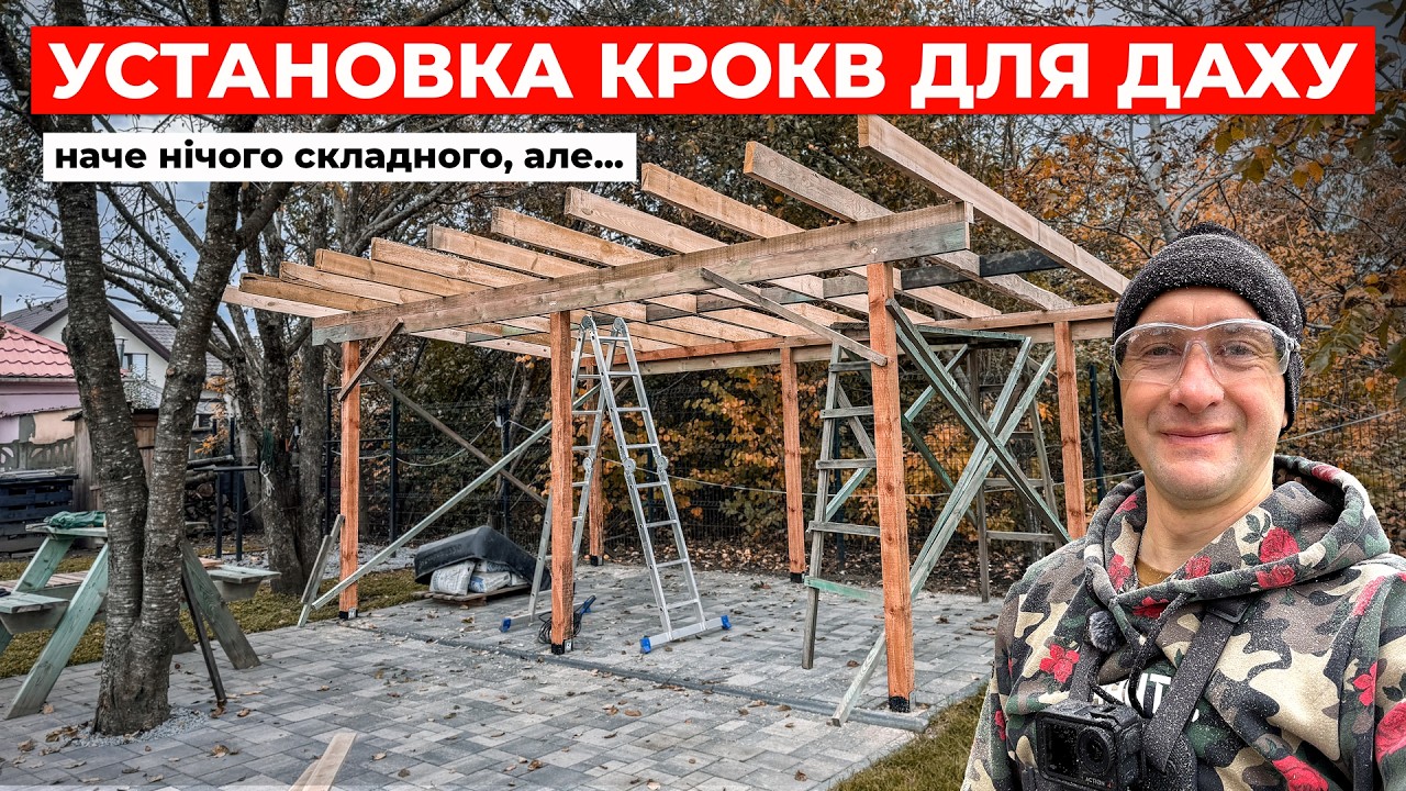 Просто і міцно - ставлю крокви для даху навісу 🛖