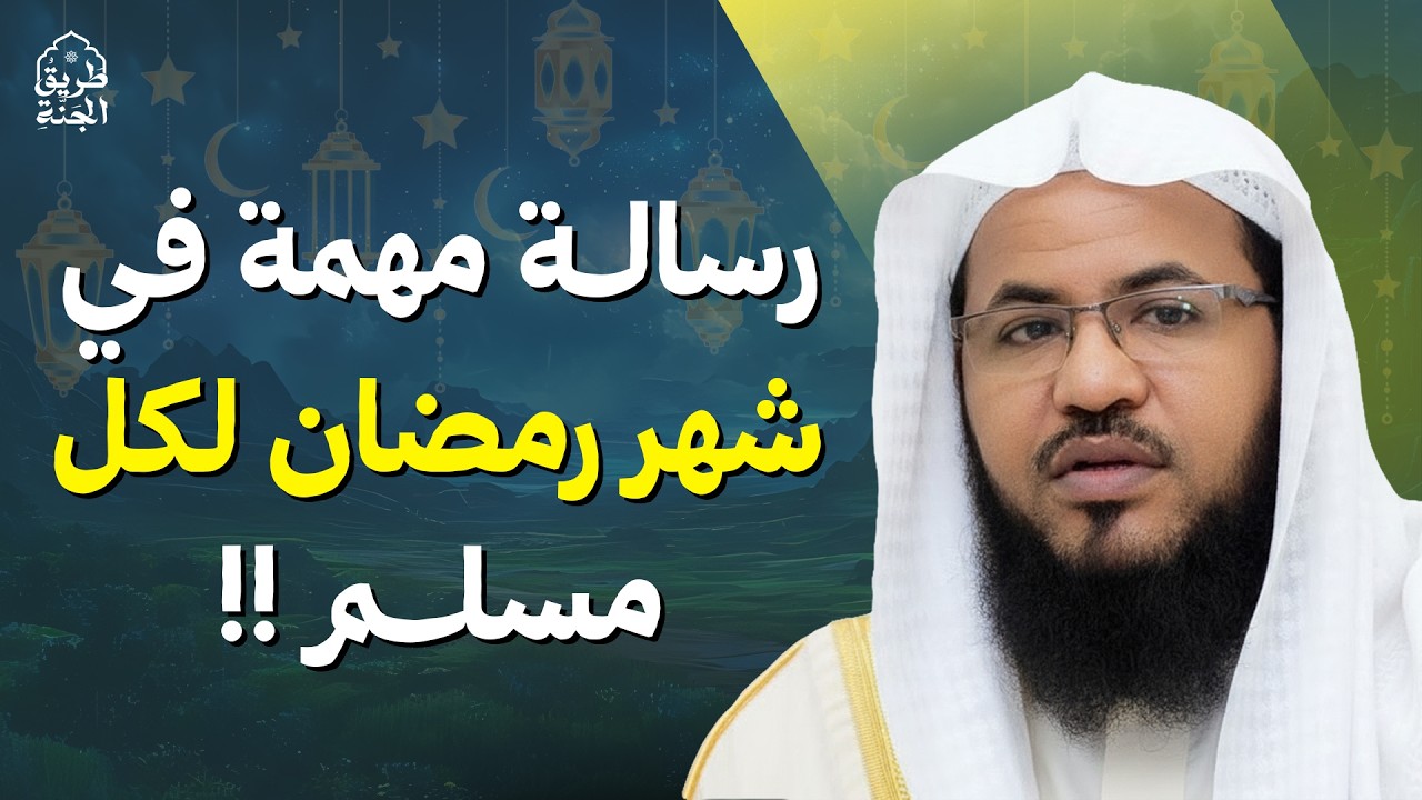 رسالة مهمّة في شهر رمضان | 4 أعمال تفتح لك أبواب الجنة | الشيخ محمد الشنقيطي
