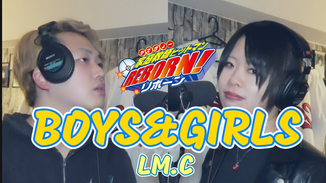 ｢BOYS ＆ GIRLS｣LM.C (cover)【たがわ ゆみ】feat【アルカディア(腹痛ドーパミン)TVアニメ『家庭教師ヒットマンREBORN!』OP 歌詞付き☆】【歌ってみた】