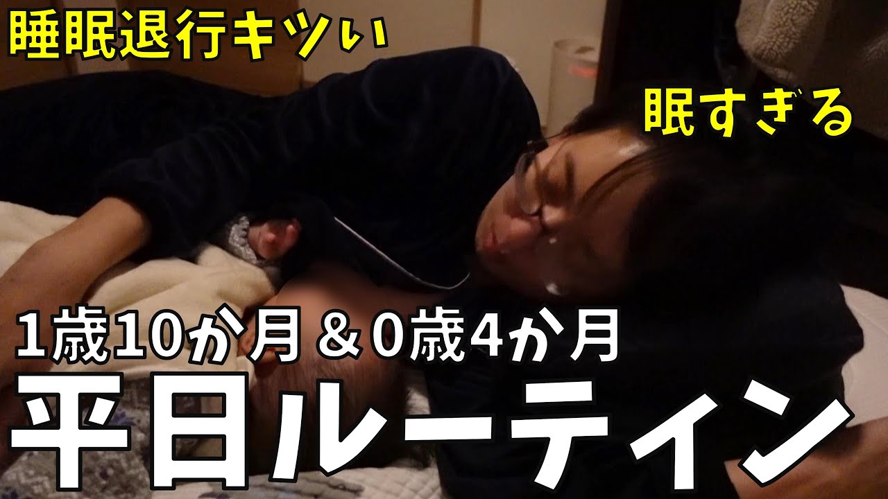 【年子育児ルーティン】次男の睡眠退行がキツイ(涙)共働き夫婦リアル1日密着