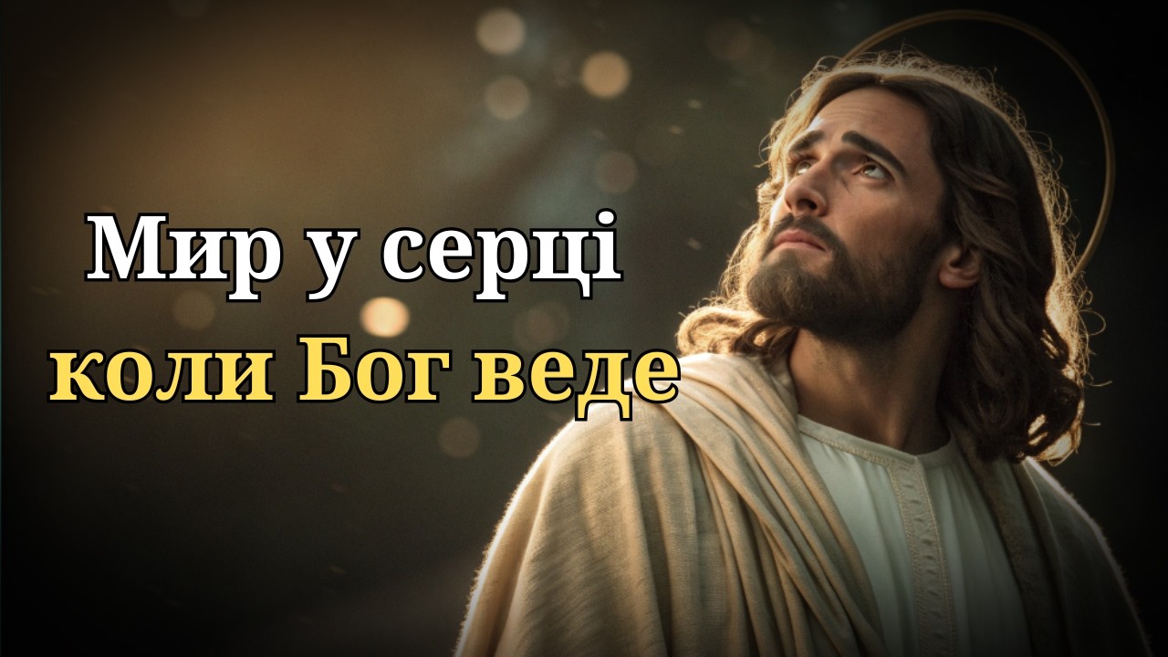 Мир Ісуса, який сильніший за страх