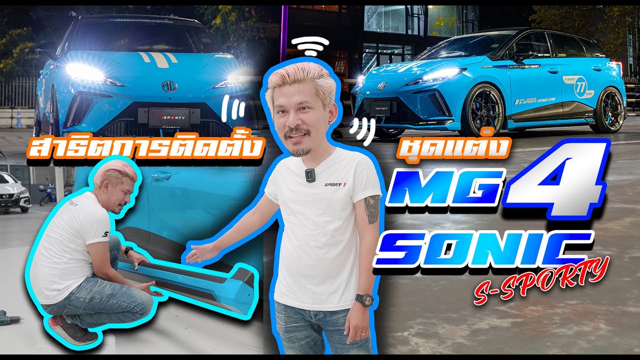 ติดตั้ง ชุดแต่ง MG4 SONIC  สำนักแต่ง S-SPORTY