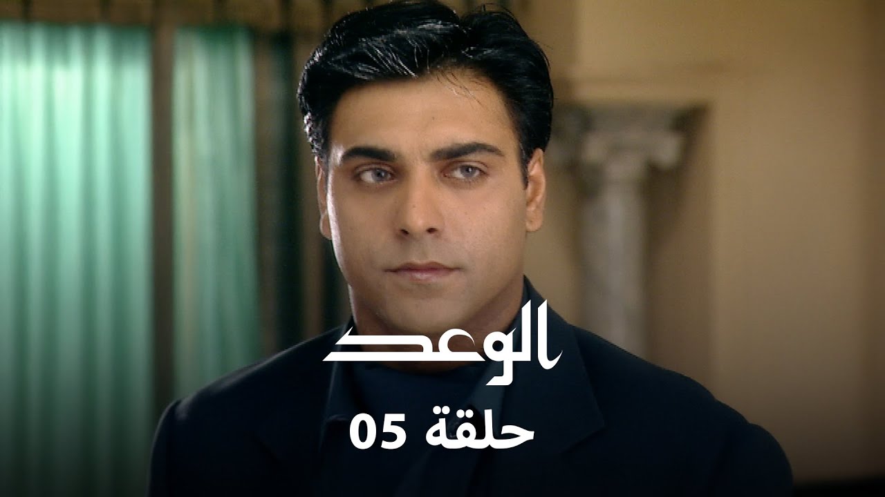 !الوعد حلقة 5 كاملة - باني تستقيل من المطعم