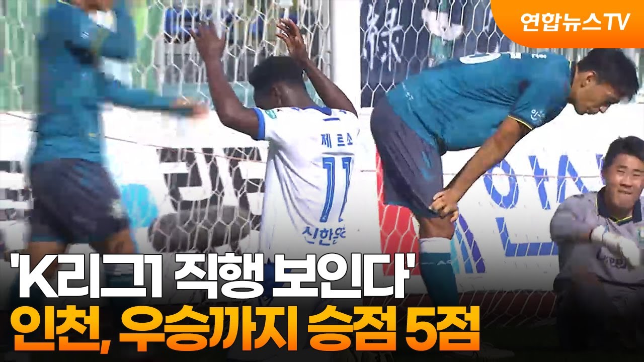 'K리그1 직행 보인다'&hellip;인천, 우승까지 승점 5점 / 연합뉴스TV (YonhapnewsTV)