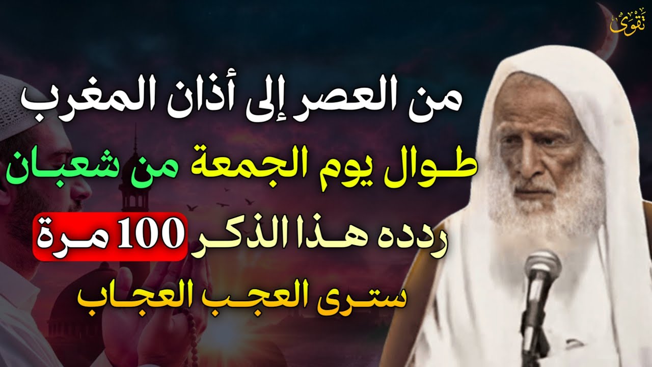 من العصر إلى أذان المغرب طوال يوم الجمعة من شعبان ردد هذا الذكر 100 مرة سترى العجب العجاب..