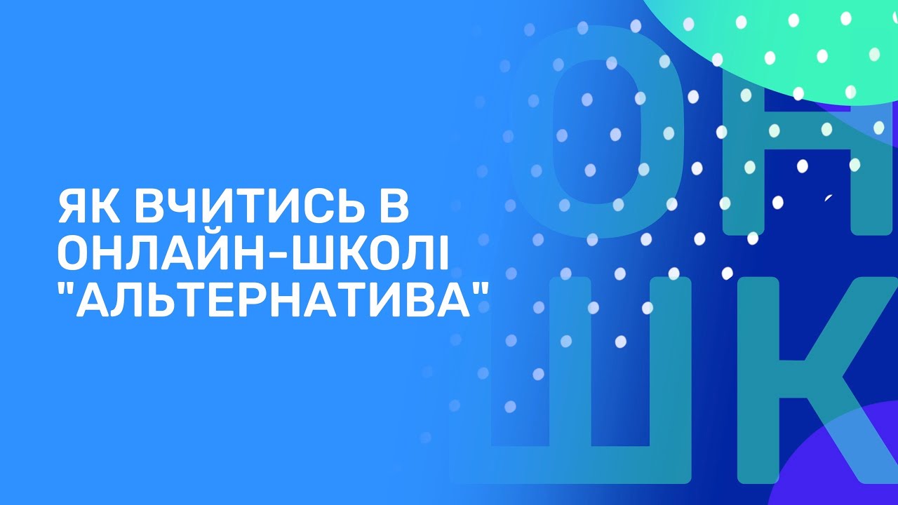 Як вчитись в Онлайн-школі 