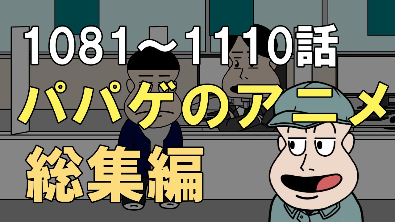 【vol.37】パパゲのアニメコント総集編【アニメ】【コント】