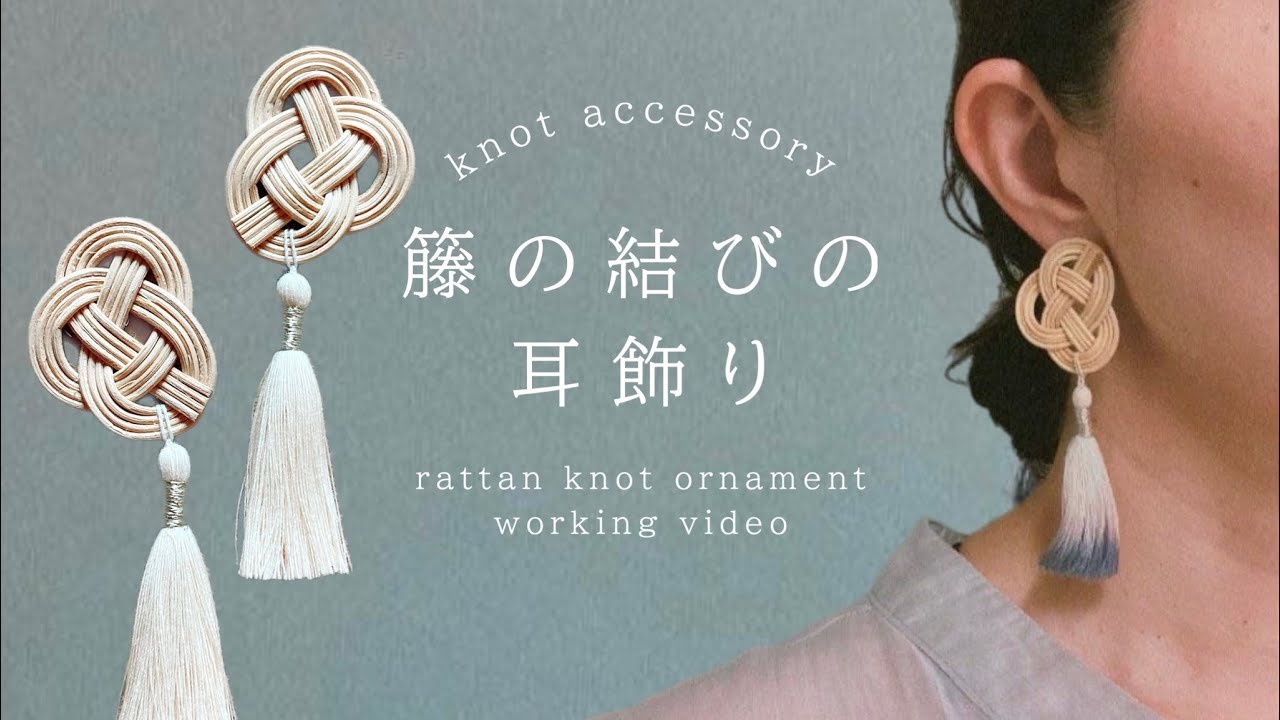 【作業動画】籐の結びの耳飾り... rattan knot ornament