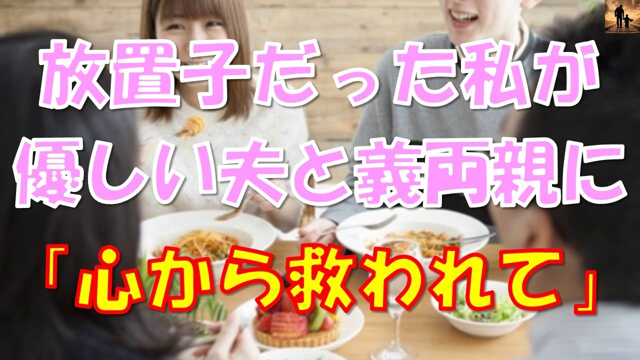 【泣ける話】放置子だった私が優しい夫と義両親に「心から救われて」