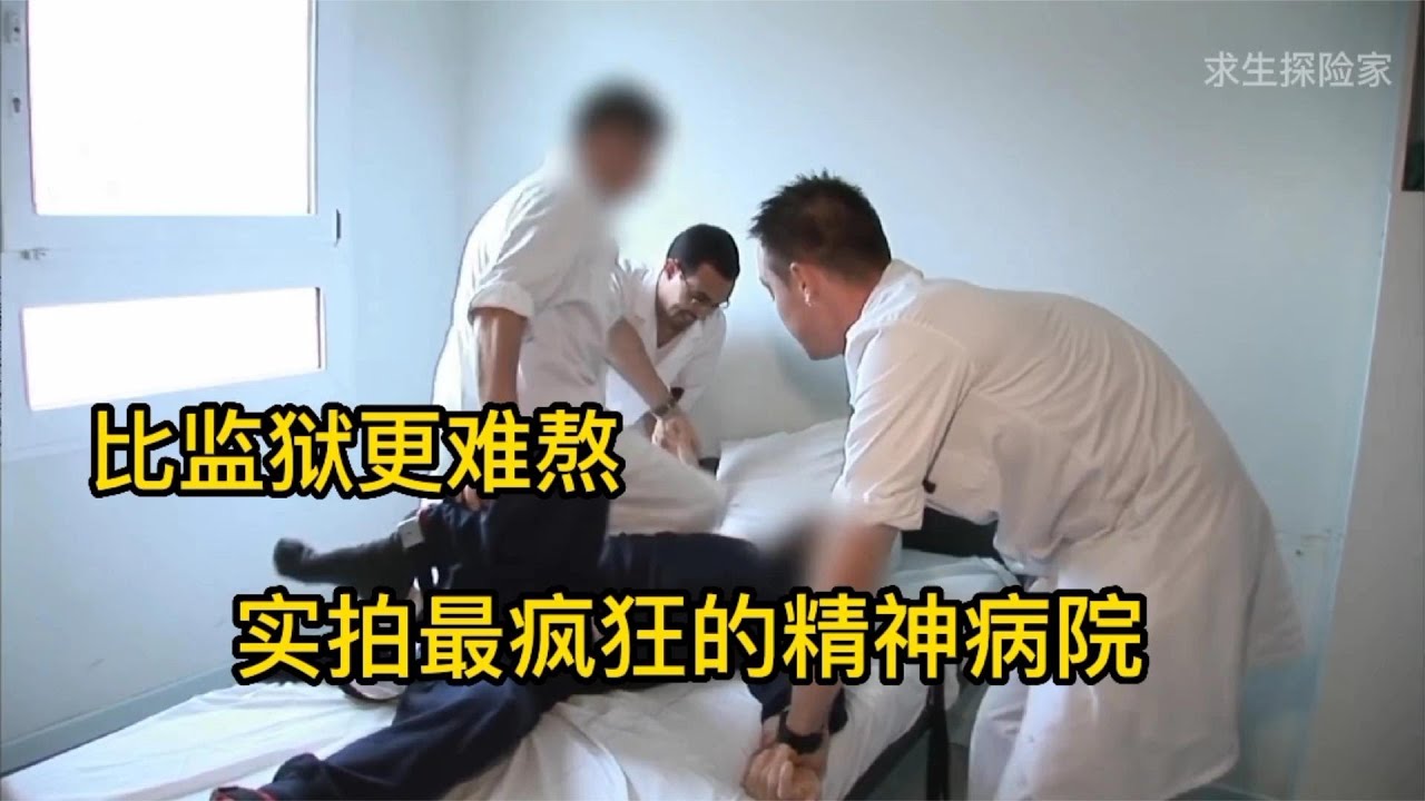 比监狱更难熬的人类禁区，深入最恐怖的精神病院，纪录片