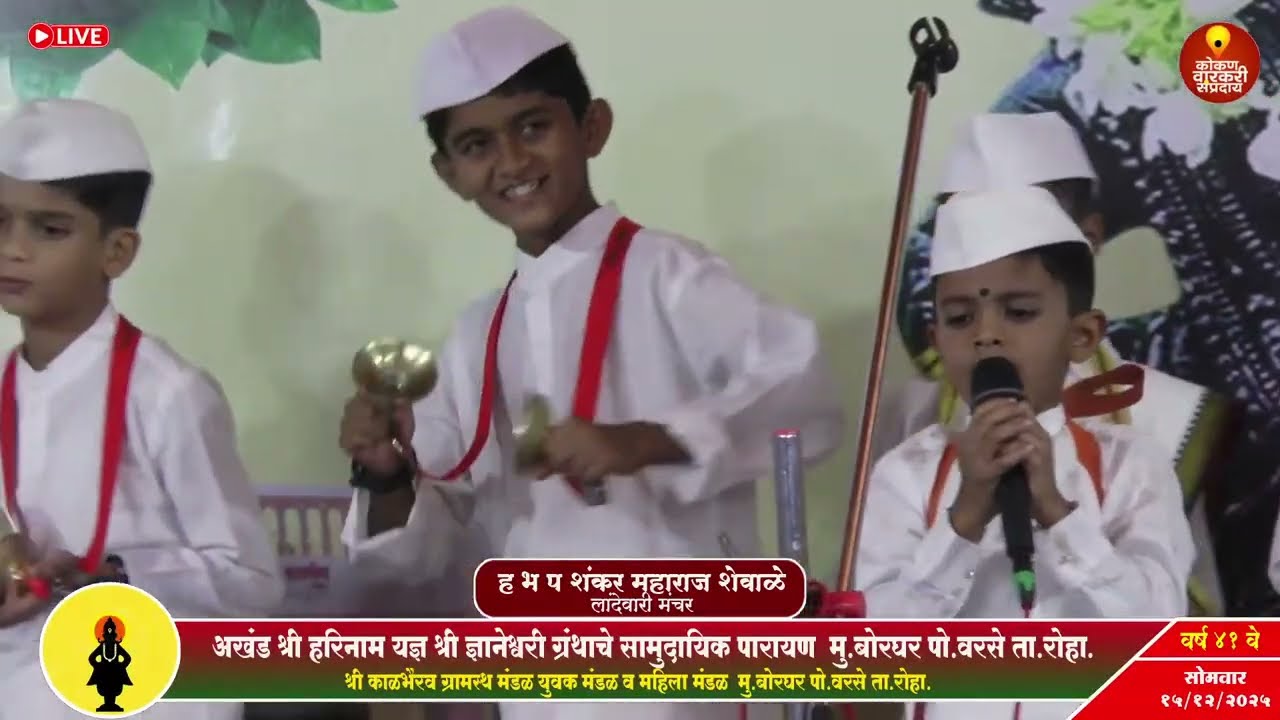 Kirtan Sohala Live Haripath🔴 रोहा तालुका हरिपाठ अखंड हरीनाम साप्ताह दिवस तिसरा बोरघर - रोहा  रायगड