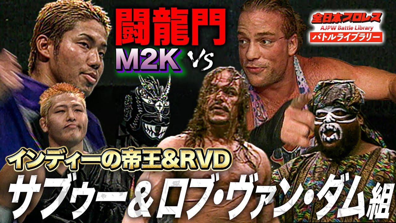 サブゥー＆ロブ・ヴァン・ダム参戦‼️超大物vs闘龍門の異次元マッチに博多スターレーン熱狂《2001/2/24》全日本プロレスバトルライブラリー#219