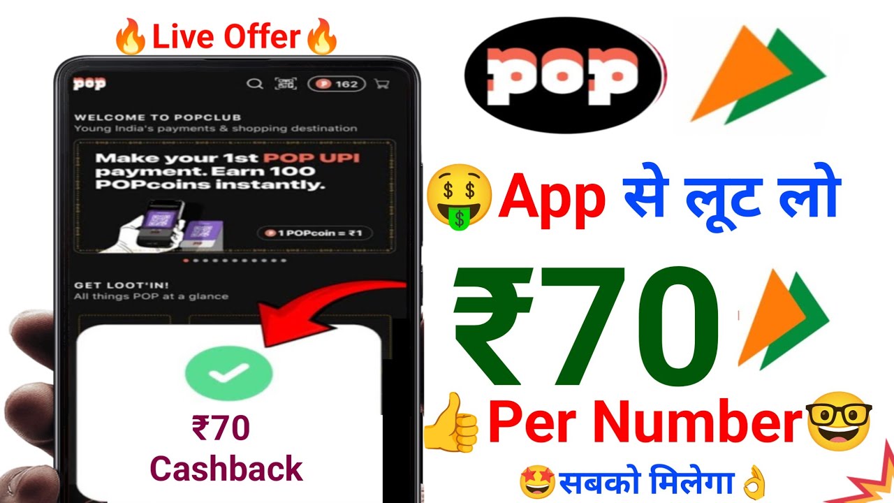 Pop upi Upto ₹70🔥Cashback Offer | Pop upi App New cashback offer | Pop upi Cashback offer