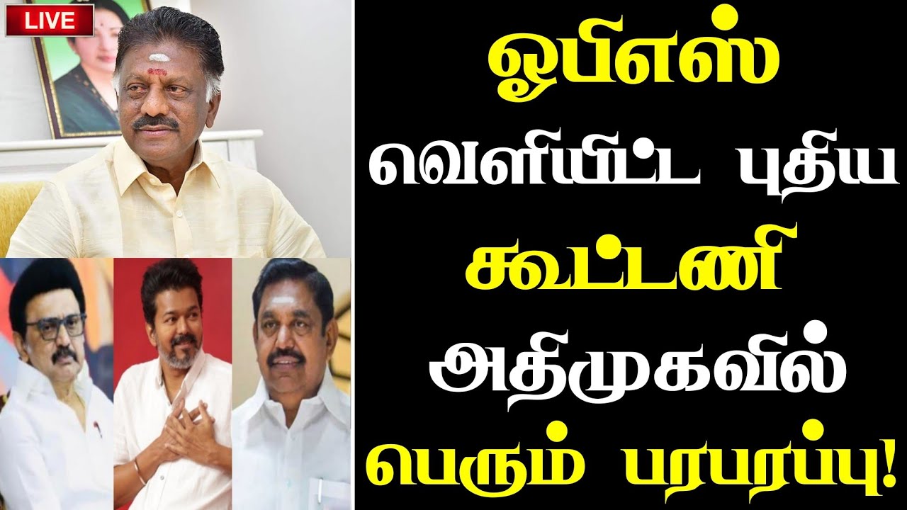 🔴சற்றுமுன் ஓபிஎஸ் வெளியிட்ட புதிய கூட்டணி அதிமுகவில் பெரும் பரபரப்பு அரசியல் திருத்தம் |#election 
