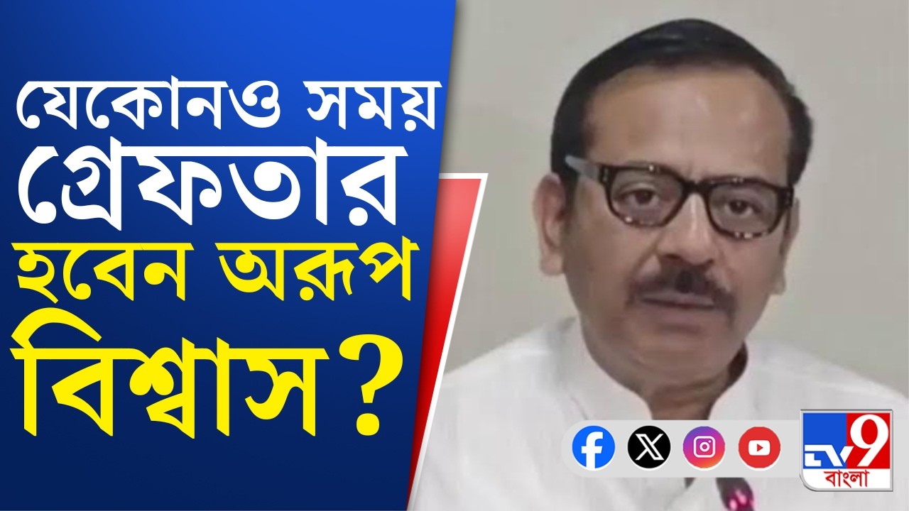Aroop Biswas, Messi Case: আগাম জামিনের আবেদন তুলে নিলেন অরূপ, এবার কি গ্রেফতার হবেন?