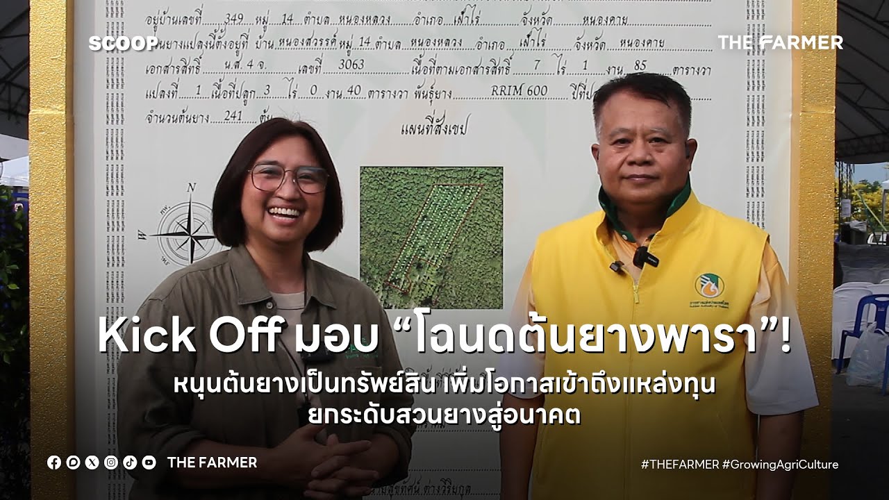 Kick Off มอบ “โฉนดต้นยางพารา”! หนุนต้นยางเป็นทรัพย์สิน ยกระดับสวนยางสู่อนาคต