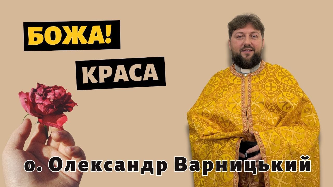 Божа краса— о. Олександр Варницький