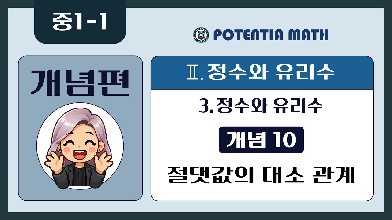[개념편] [중1-1] 3. 정수와 유리수 - (개념10) 절댓값의 대소 관계