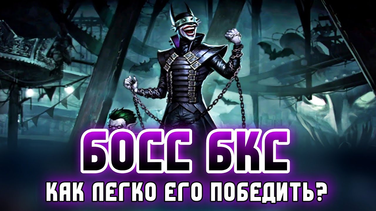 Инджастис 2 Мобайл - Как Легко Победить Босс БКС - Batman Who Laughs Injustice 2 Mobile