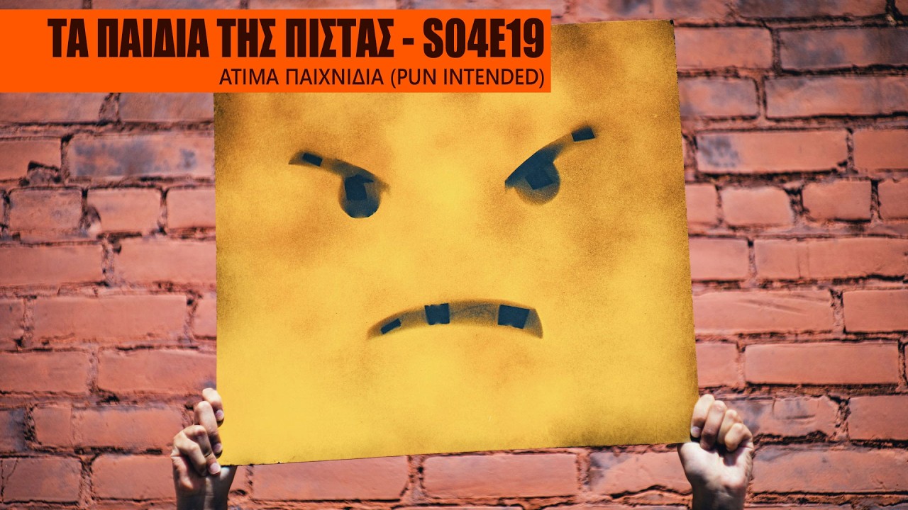 Τα Παιδιά της Πίστας S04E19 - Άτιμα παιχνίδια (pun intended)