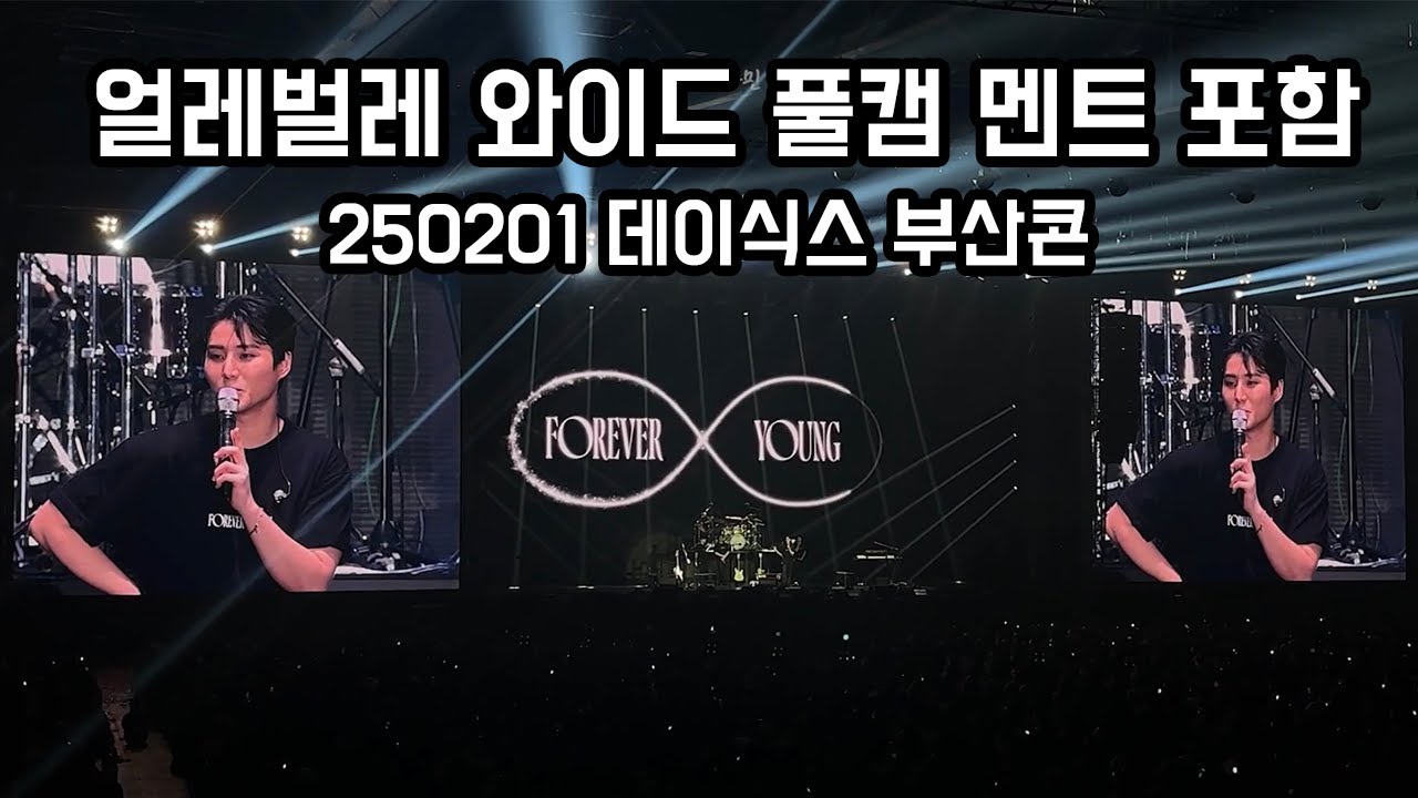 250201 부산콘 풀캠 멘트 포함 | 현장감 넘치고 소리만 있기도 한 얼레벌레 팬캠 넓은 직캠 fancam full DAY6 BUSAN BEXCO 벡스코 2층 시야 #데이식스