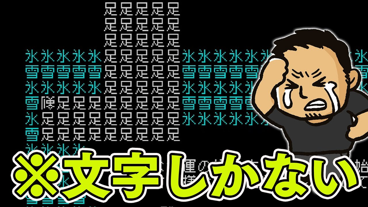 圧倒的アスキーアート表現。「我」を操作して文字だけの世界を救う【文字遊戯】#ファミラボ