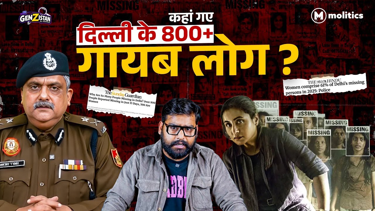 क्या Delhi बन गई है human trafficking का हब? | 800+ नहीं उससे कहीं ज्यादा लोग गायब | GenZistan EP -1
