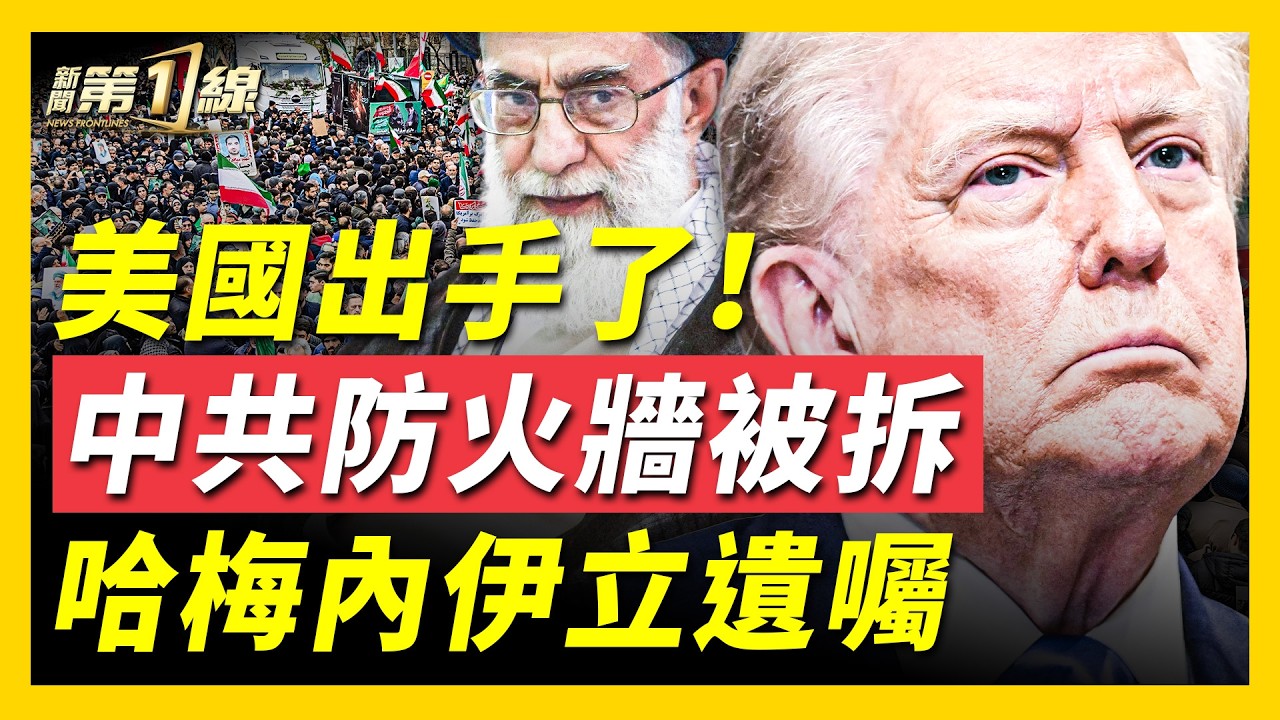 一鍵翻牆，來了！美國務院出手，破網平台問世，專門針對中共防火牆！伊朗爆第二波抗議潮，多所頂尖高校學運，德黑蘭街頭驚現「內戰」；美媒曝美軍打擊策略，哈梅內伊立遺囑，指定接班人？｜#新聞第一線