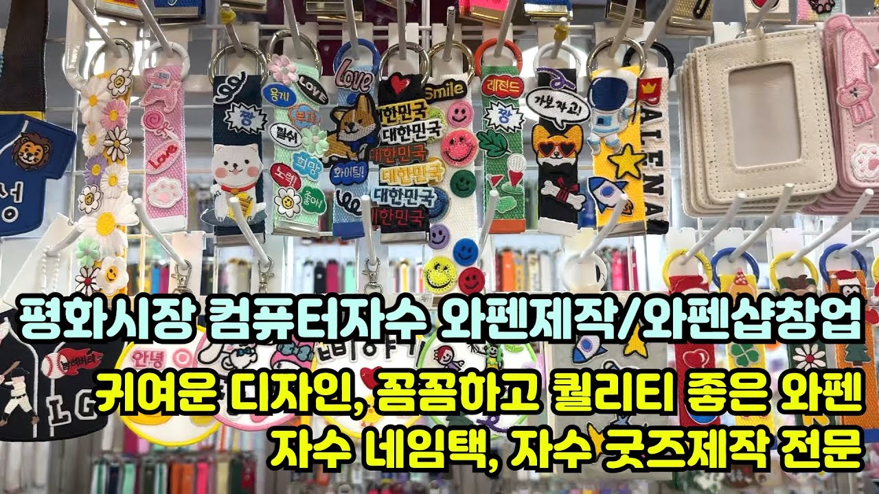 평화시장 컴퓨터자수 와펜도매, 맞춤제작, 와펜샵창업전문 '환희굿즈뮤지엄' #평화시장 #와펜제작 #와펜샵창업 #컴퓨터자수 #자수와펜 #자수네임택 #굿즈제작