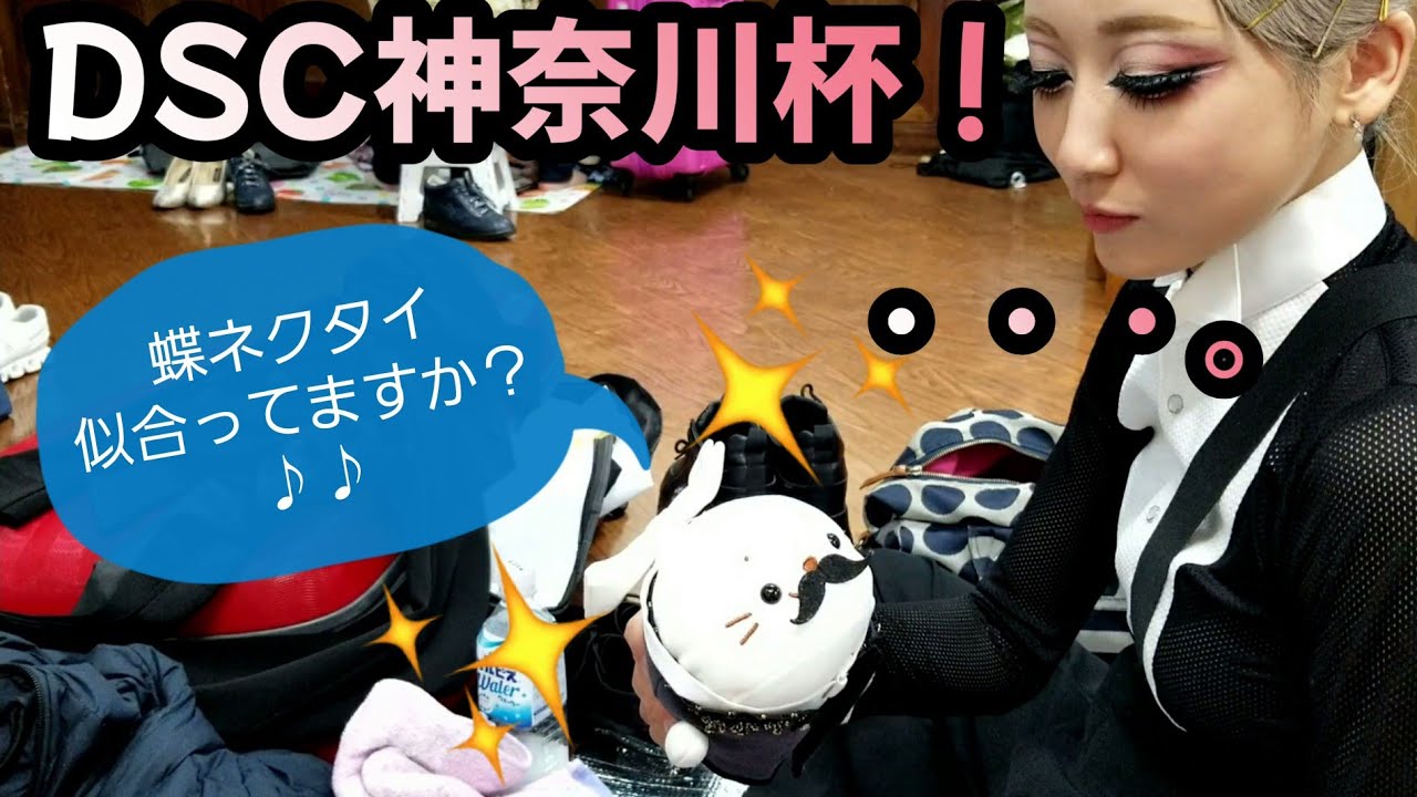 社交ダンス！男女逆転でDSC神奈川杯に挑戦！