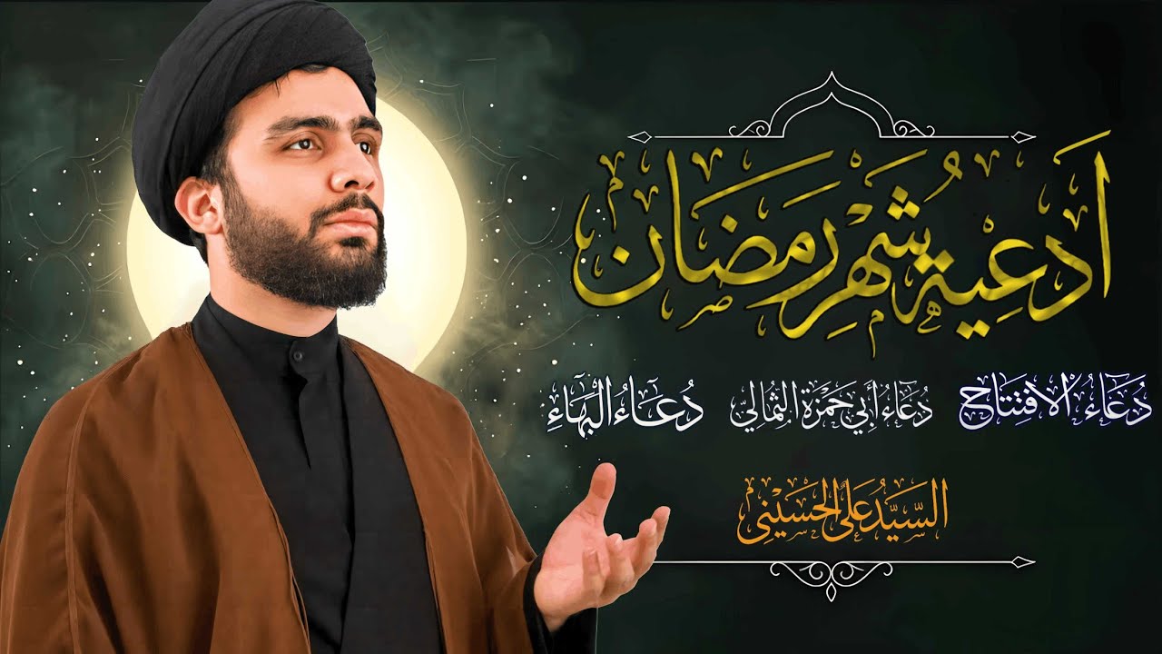 أدعية رمضان المبارک؛ الإفتتاح و أبوحمزة الثمالي و البهاء | السیدعلي‌ الحسیني