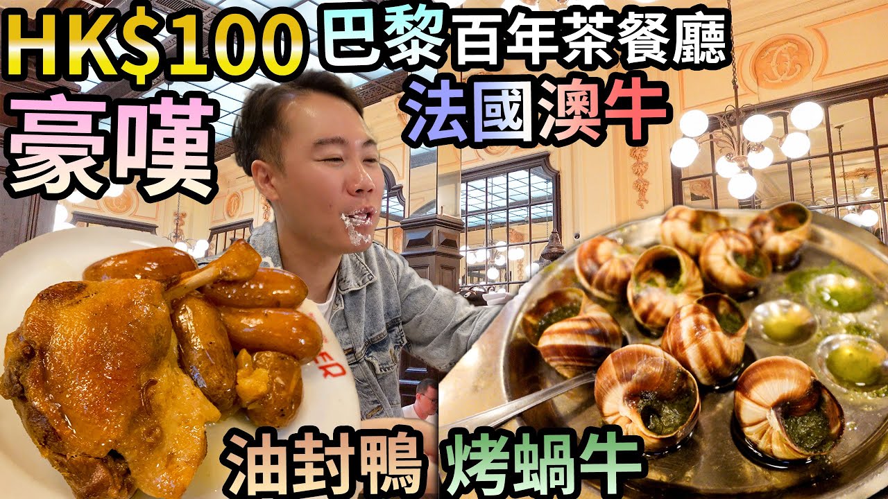 巴黎百年老店🇫🇷 Bouillon Chartie r平過澳牛🥐HK$100豪嘆🐌烤蝸牛🐥油封鴨🍖 法式燉牛肉